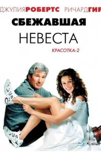 Сбежавшая невеста (фильм 1999)