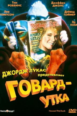 Говард-утка (фильм 1986)