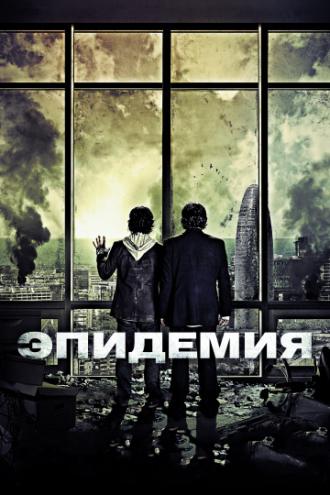 Эпидемия (фильм 2013)