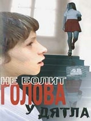 Не болит голова у дятла (фильм 1974)