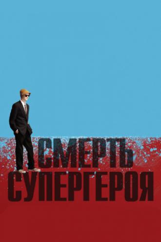 Смерть супергероя (фильм 2011)
