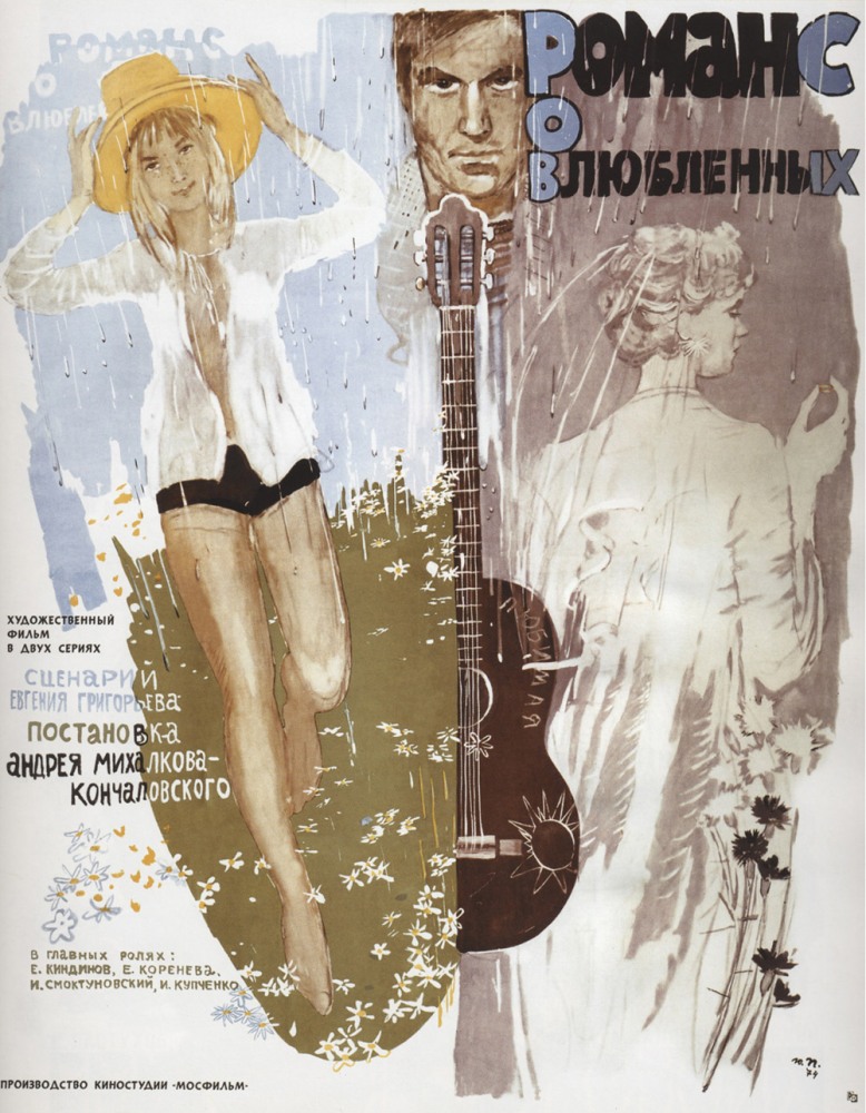 Романс о влюбленных (фильм 1974)