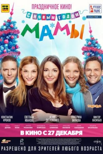 С новым годом, мамы! (фильм 2012)