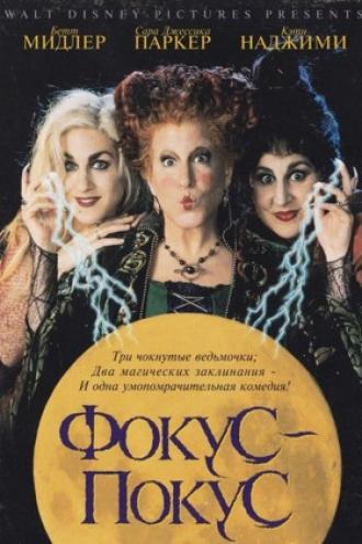 Фокус-покус (фильм 1993)