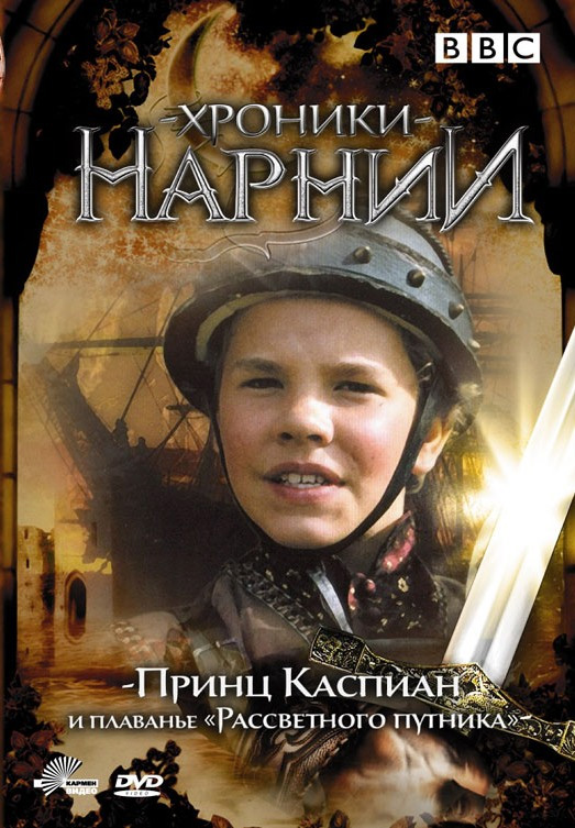 Хроники Нарнии: Принц Каспиан и плавание &laquo;Рассветного путника&raquo; (сериал 1989)