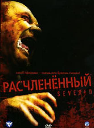 Расчлененный (фильм 2005)