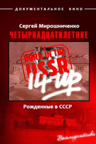 Рождённые в СССР. Четырнадцатилетние (фильм 1998)