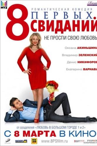 8 первых свиданий (фильм 2012)