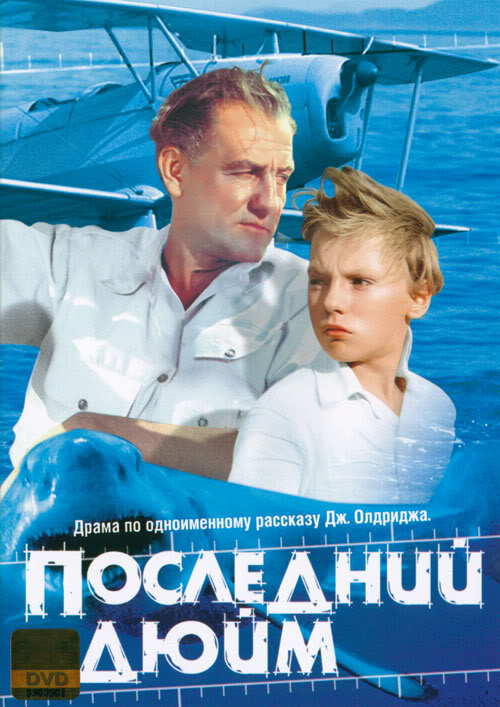 Последний дюйм (фильм 1958)