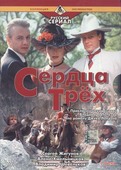 Сердца трёх 2 (фильм 1993)