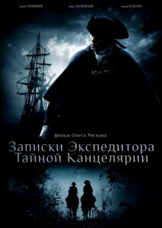 Записки экспедитора тайной канцелярии (сериал 2010)
