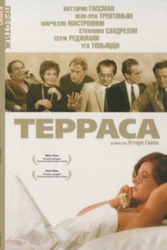 Терраса (фильм 1979)