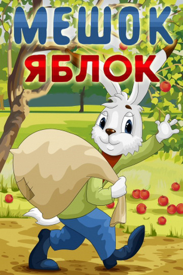 Мешок яблок (фильм 1974)