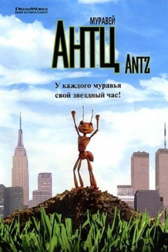 Муравей Антц (фильм 1998)