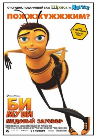 Би Муви: Медовый заговор (фильм 2007)