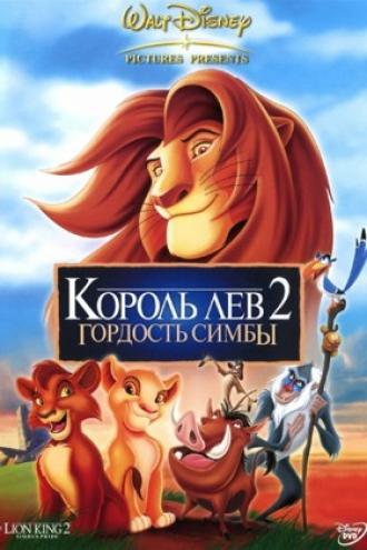 Король Лев 2: Гордость Симбы (фильм 1998)