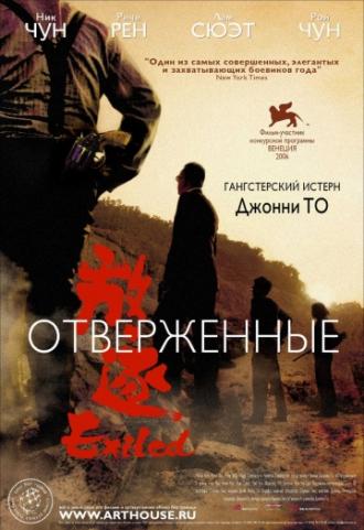 Отверженные (фильм 2006)