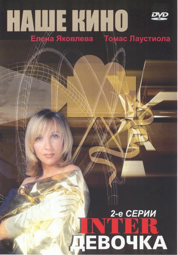 Интердевочка (фильм 1989)
