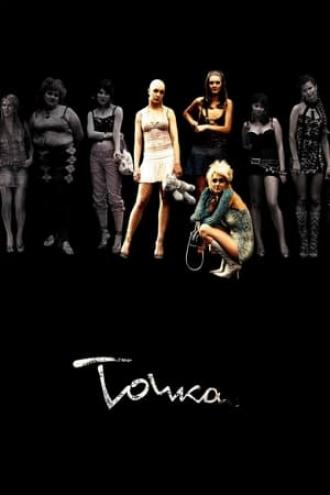 Точка (фильм 2005)