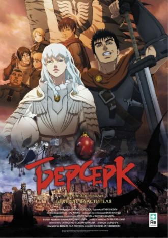Берсерк. Золотой век: Фильм I. Бехерит Властителя (фильм 2012)