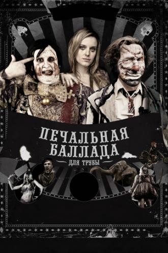 Печальная баллада для трубы (фильм 2010)