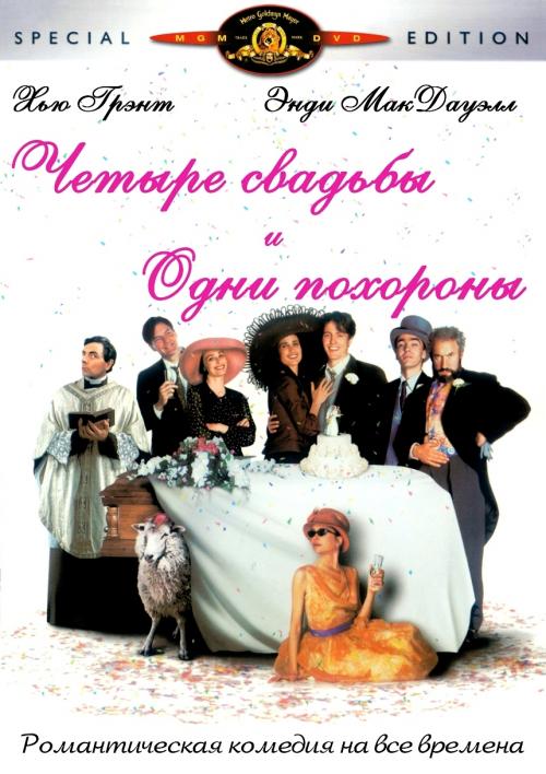 Четыре свадьбы и одни похороны (фильм 1993)