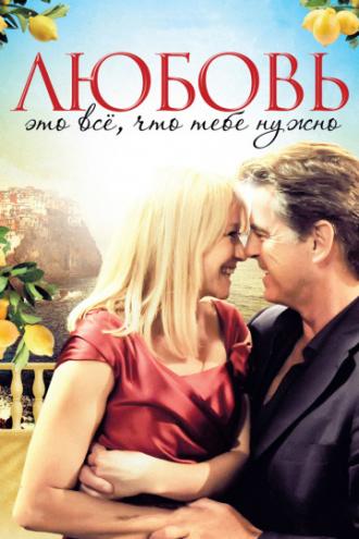 Любовь – это всё, что тебе нужно (фильм 2012)