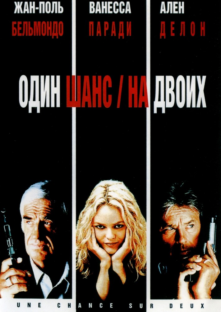 Один шанс на двоих (фильм 1998)