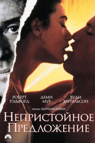 Непристойное предложение (фильм 1993)