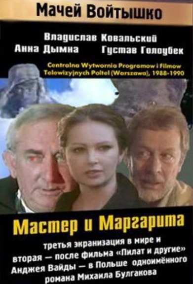Мастер и Маргарита (сериал 1988)