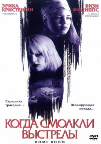 Когда смолкли выстрелы (фильм 2002)