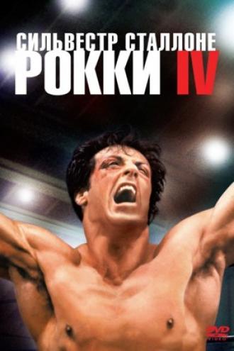 Рокки 4 (фильм 1985)