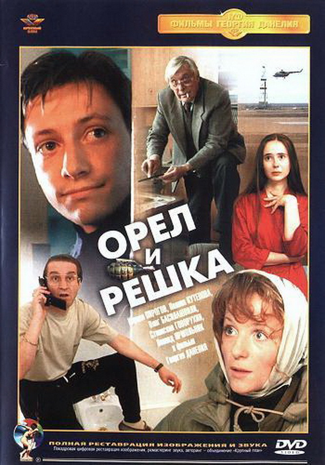 Орел и решка (фильм 1995)