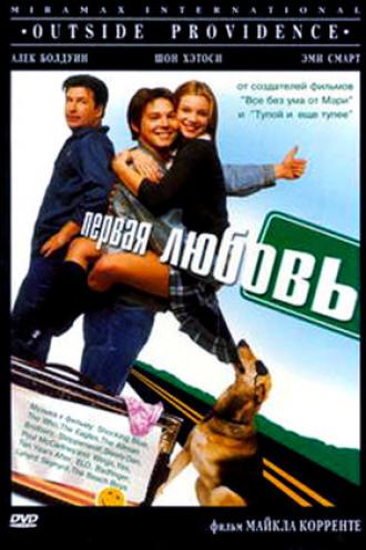 Первая любовь (фильм 1999)