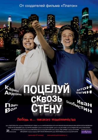 Поцелуй сквозь стену (фильм 2010)