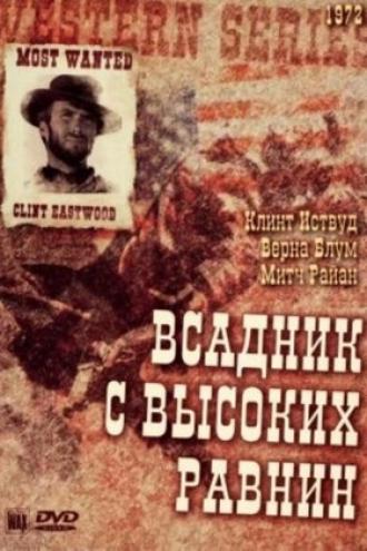 Бродяга высокогорных равнин (фильм 1973)