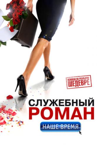 Служебный роман. Наше время (фильм 2011)