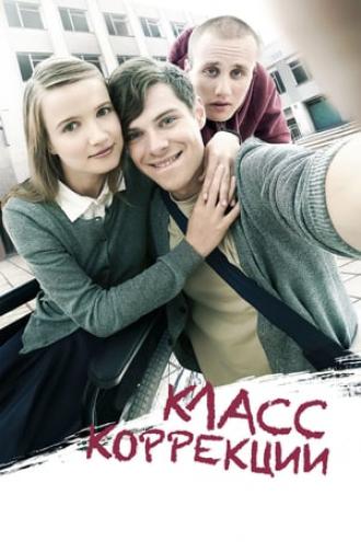 Класс коррекции (фильм 2014)