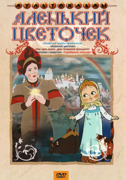Аленький цветочек (фильм 1952)