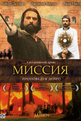 Миссия (фильм 1986)