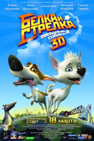 Звёздные собаки: Белка и Стрелка (фильм 2010)