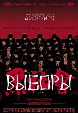 Выборы (фильм 2005)