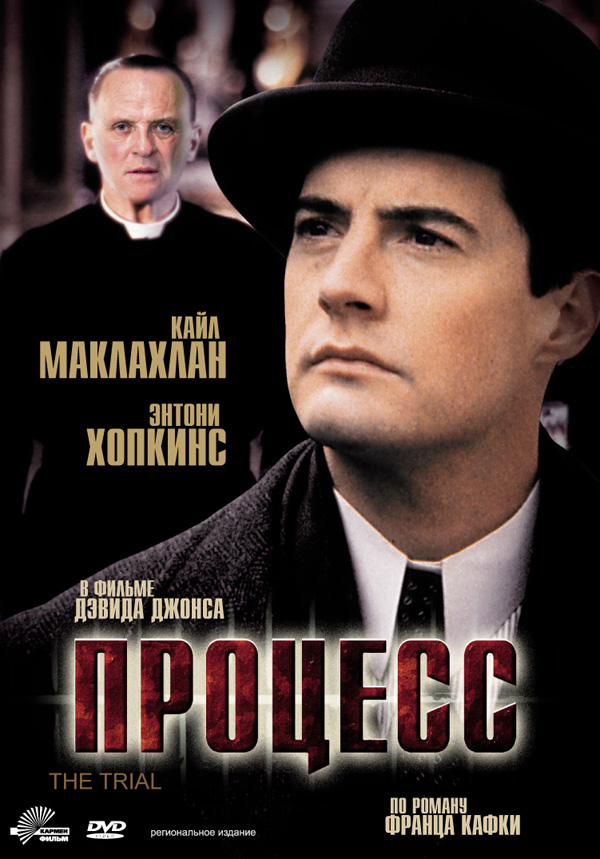 Процесс (фильм 1992)