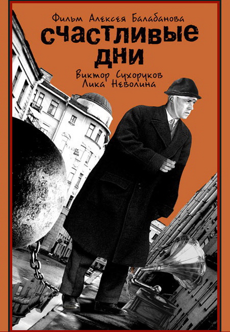 Счастливые дни (фильм 1991)