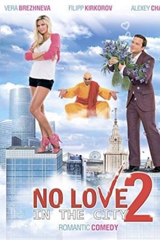 Любовь в большом городе 2 (фильм 2010)