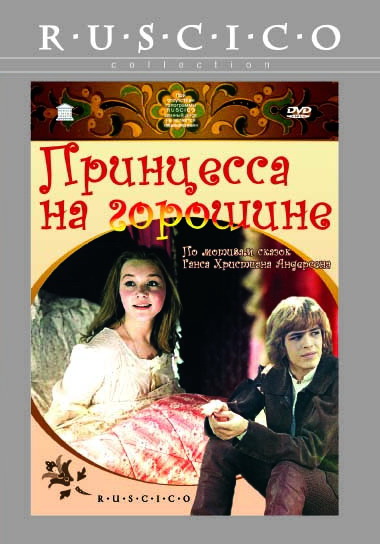 Принцесса на горошине (фильм 1976)