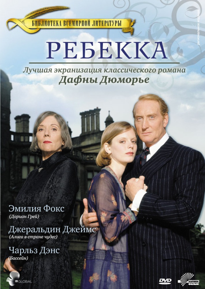 Ребекка (фильм 1997)