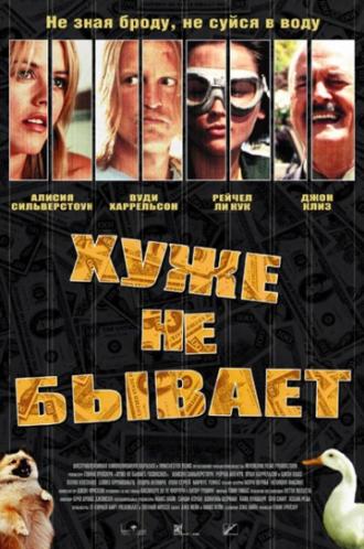 Хуже не бывает (фильм 2002)