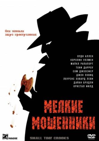 Мелкие мошенники (фильм 2000)