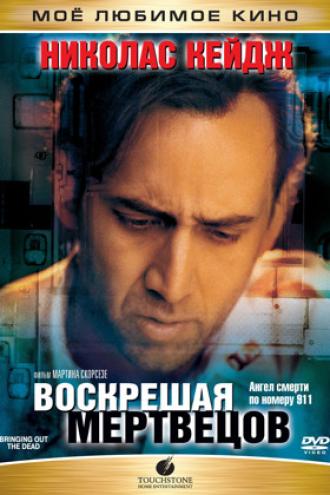 Воскрешая мертвецов (фильм 1999)